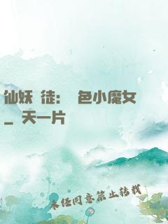 仙妖門徒：絕色小魔女
