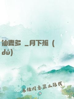 仙妻多嬌