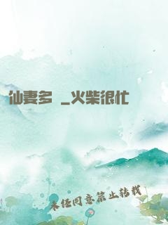 仙妻多嬌