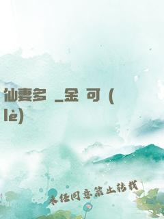 仙妻多嬌