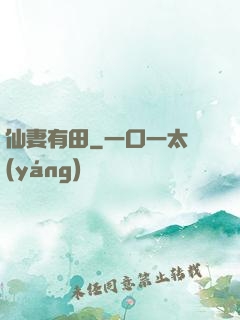 仙妻有田
