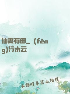 仙妻有田