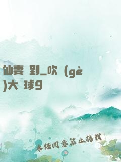 仙妻駕到
