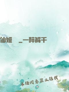 仙姬難為