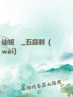 仙姬難為