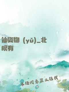 仙姿物語(yǔ)