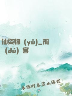 仙姿物語(yǔ)