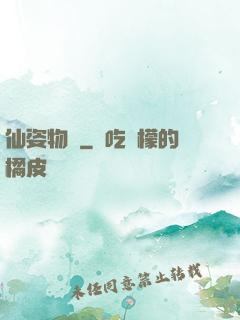 仙姿物語