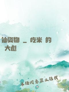 仙姿物語