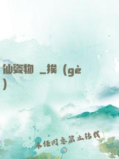 仙姿物語