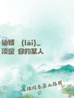 仙婿歸來(lái)