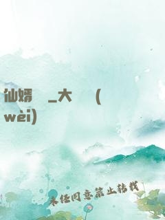 仙婿歸來