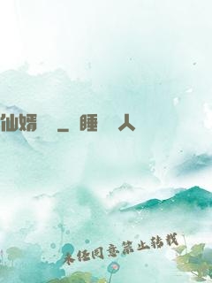 仙婿歸來