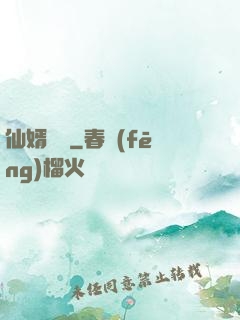 仙婿歸來