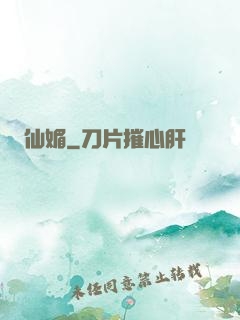 仙媚