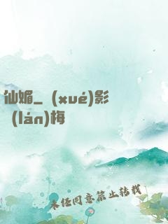 仙媚