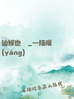 仙嫁也兇殘