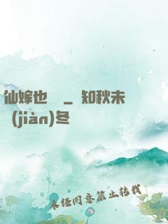 仙嫁也兇殘