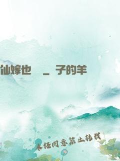 仙嫁也兇殘