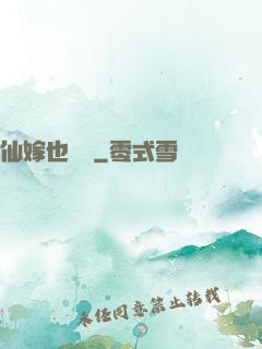 仙嫁也兇殘