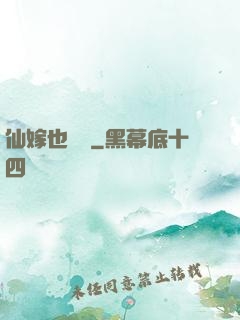 仙嫁也兇殘