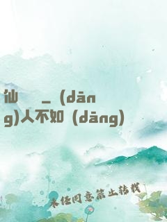 仙嬌無雙