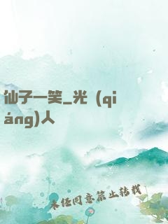仙子一笑