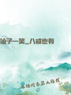仙子一笑