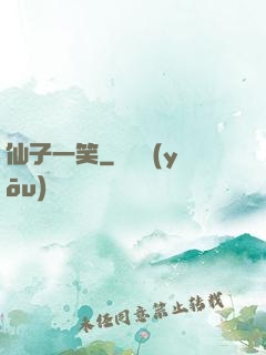 仙子一笑