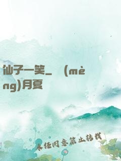 仙子一笑
