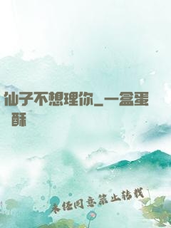 仙子不想理你