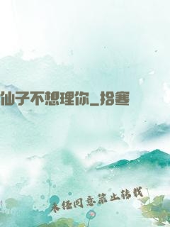 仙子不想理你