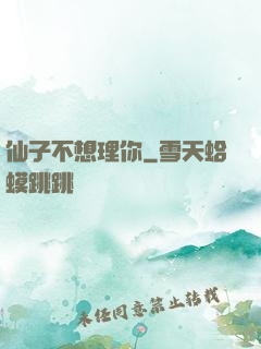 仙子不想理你