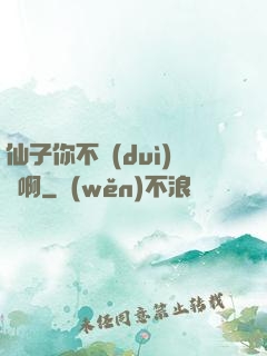 仙子你不對(duì)勁啊