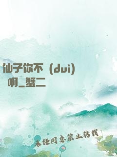 仙子你不對(duì)勁啊
