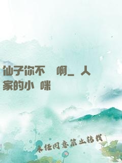 仙子你不對勁啊