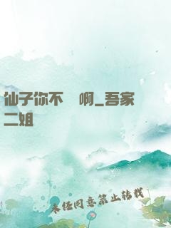仙子你不對勁啊