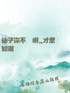 仙子你不對勁啊