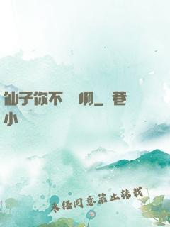 仙子你不對勁啊