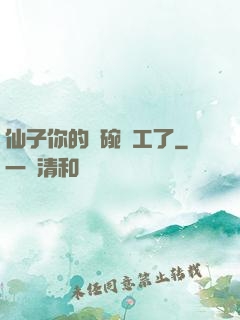 仙子你的飯碗罷工了