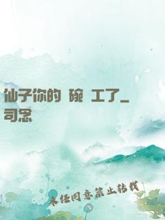 仙子你的飯碗罷工了