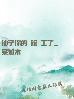 仙子你的飯碗罷工了