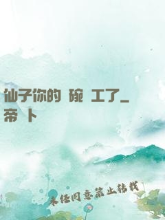 仙子你的飯碗罷工了