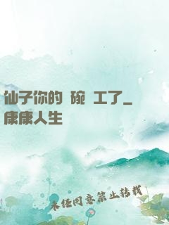 仙子你的飯碗罷工了