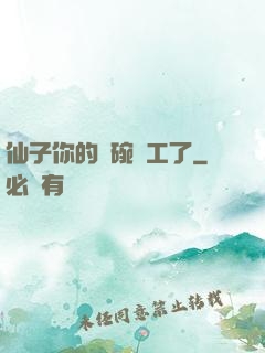 仙子你的飯碗罷工了