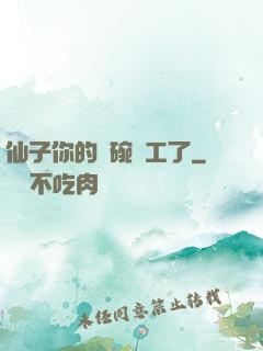仙子你的飯碗罷工了
