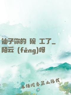 仙子你的飯碗罷工了