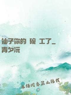 仙子你的飯碗罷工了