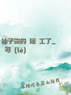 仙子你的飯碗罷工了