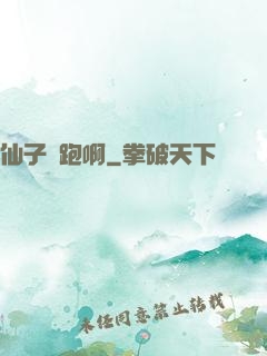 仙子別跑啊